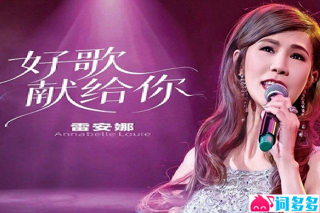 雷安娜《不老的童话》歌词封面图