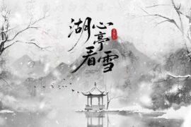 李学仕《湖心亭看雪》歌词