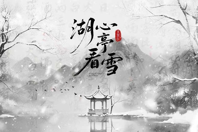李学仕《湖心亭看雪》歌词封面图