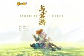 梦幻西游手游11周年推广曲《与君游》歌词封面图