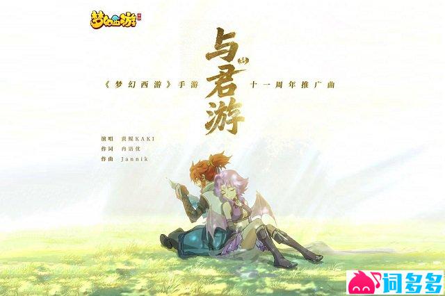 梦幻西游手游11周年推广曲《与君游》歌词封面图
