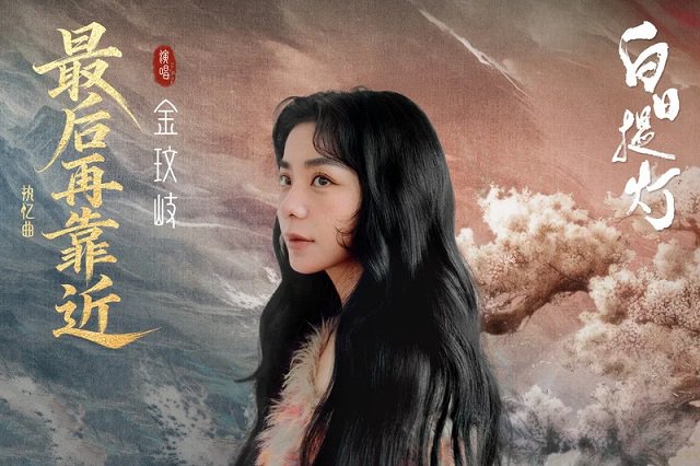 金玟岐《最后再靠近》歌词封面图