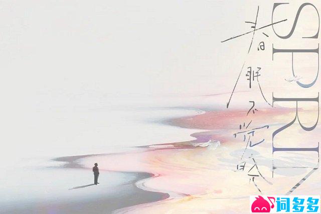 孙楠《春眠不觉晓》歌词封面图