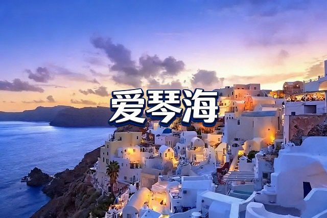 周杰伦《爱琴海》歌词封面图