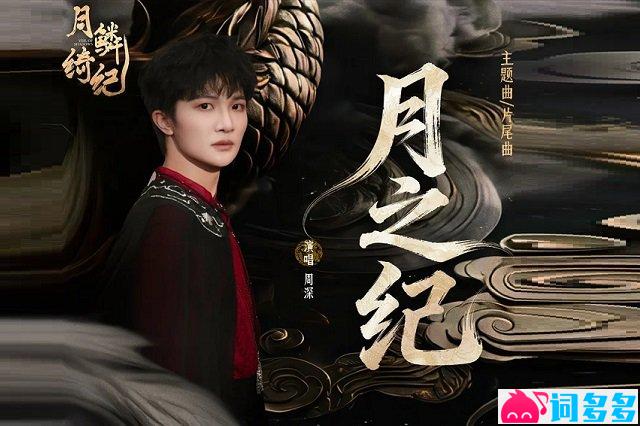 周深《月之纪》歌词封面图