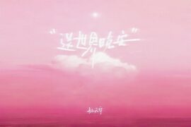 孙天宇《送世界晚安》歌词