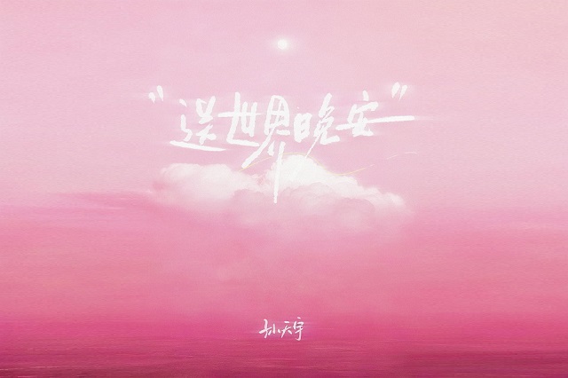 孙天宇《送世界晚安》歌词封面图