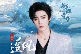 刘宇宁《追风》歌词封面图