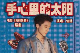 伯远《手心里的太阳》歌词封面图