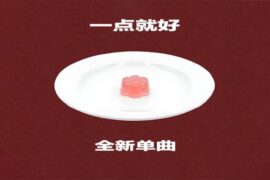 《一点就好》歌词封面图