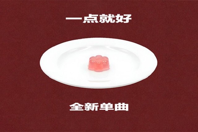 《一点就好》歌词封面图