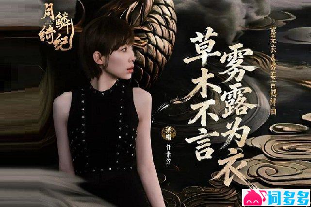 任素汐《草木不言，雾露为衣》歌词封面图