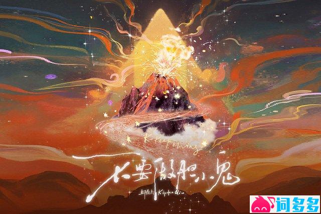 邱鼎杰《不要做胆小鬼》歌词封面