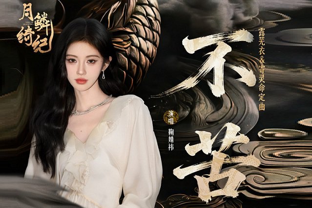 鞠婧祎《不苦》歌词封面图