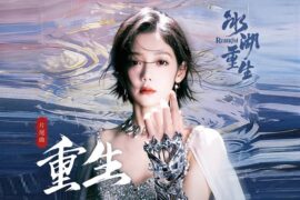 希林娜依高《重生》歌词封面图