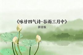 咏廿四气诗谷雨三月中拼音版封面图