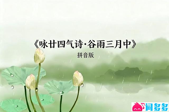咏廿四气诗谷雨三月中拼音版封面图
