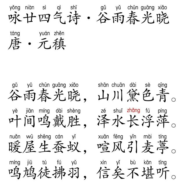 咏廿四气诗谷雨三月中拼音版(可打印)