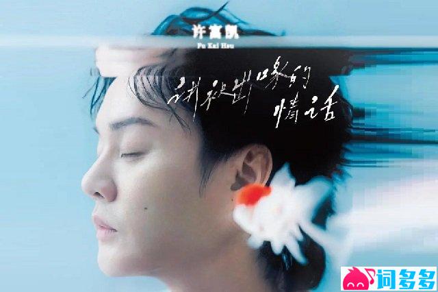 许富凯《讲袂出喙的情话》歌词封面图