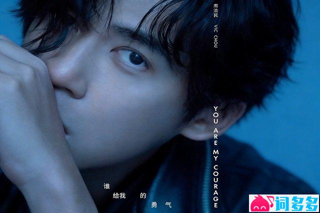 周渝民《谁给我的勇气》歌词封面图