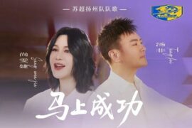 尚雯婕、汤非《马上成功》歌词封面图