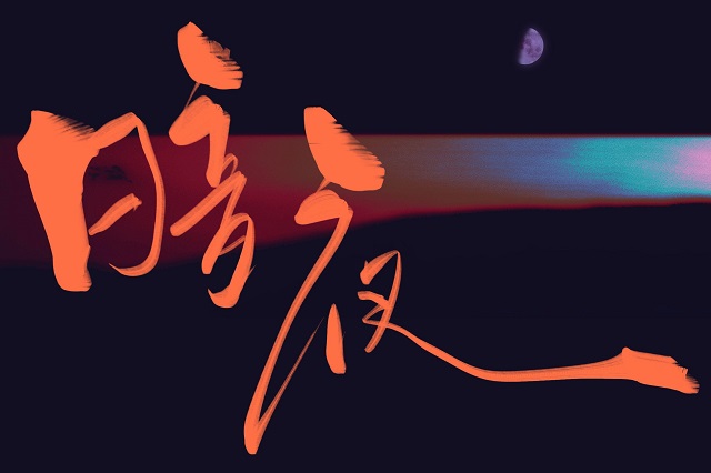 陈楚生《暗夜》歌词封面图