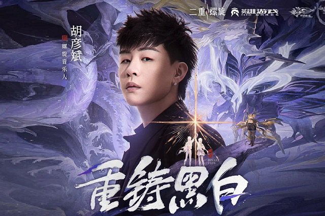 胡彦斌《重铸黑白》歌词封面图