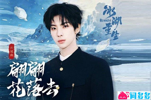 颜安《翩翩花落去》歌词封面图