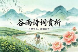 精选十首谷雨诗词图片