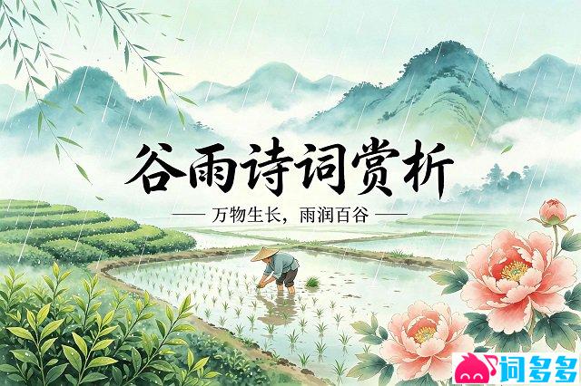 精选十首谷雨诗词图片