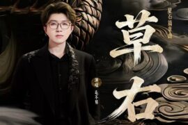 毛不易《草右》歌词封面图