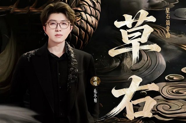 毛不易《草右》歌词封面图