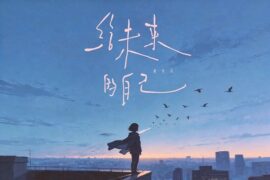 赵乃吉《给未来的自己》歌词封面图