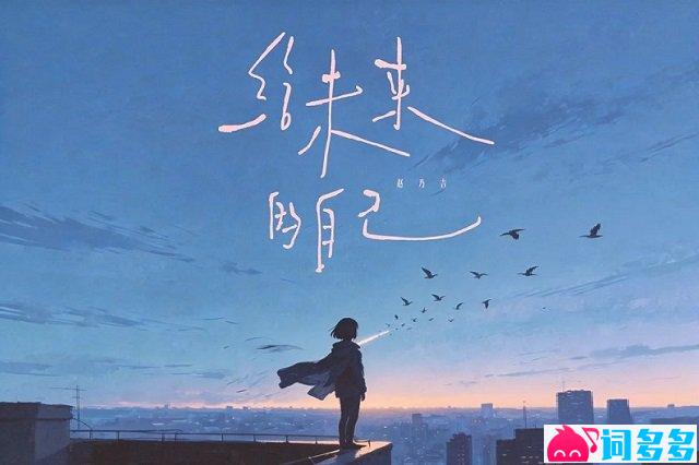 赵乃吉《给未来的自己》歌词封面图