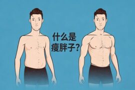 瘦胖子是什么意思-封面图