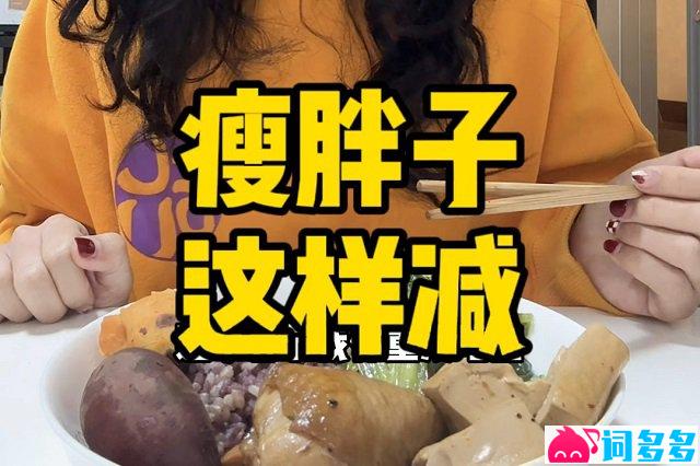 瘦胖子怎么减肥-插图