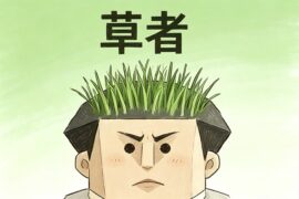 草者是什么意思-SBTI测试草者性格-男图