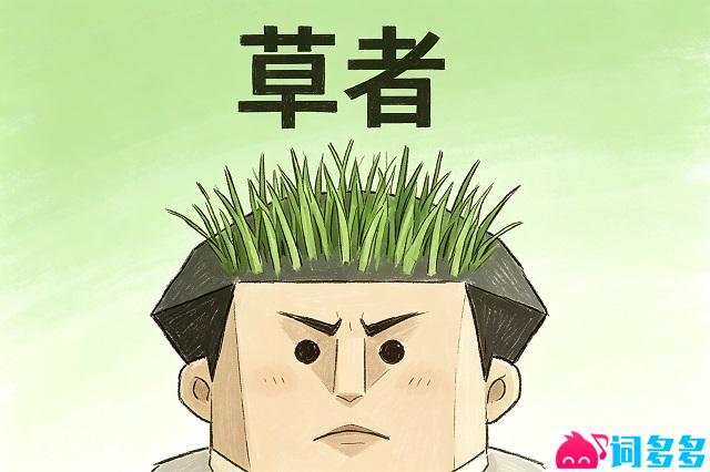 草者是什么意思-SBTI测试草者性格-男图