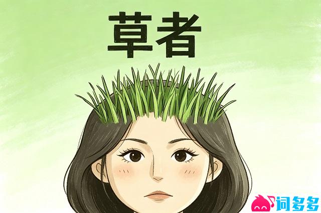 草者是什么意思-SBTI测试草者性格-女图