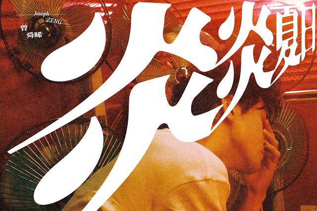 曾舜晞《炎炎夏日》歌词封面图