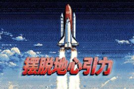 时代少年团《摆脱地心引力》歌词封面图