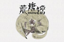DOUDOU《荒唐谣》歌词封面图