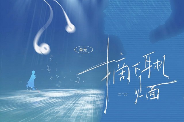 森光《摘下耳机见面》歌词封面图