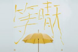 周深《等晴天》歌词封面图