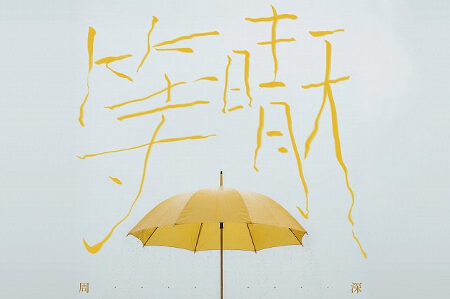 周深《等晴天》歌词封面图