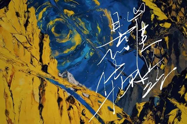 法老、王以太《悬崖华尔兹》歌词封面图