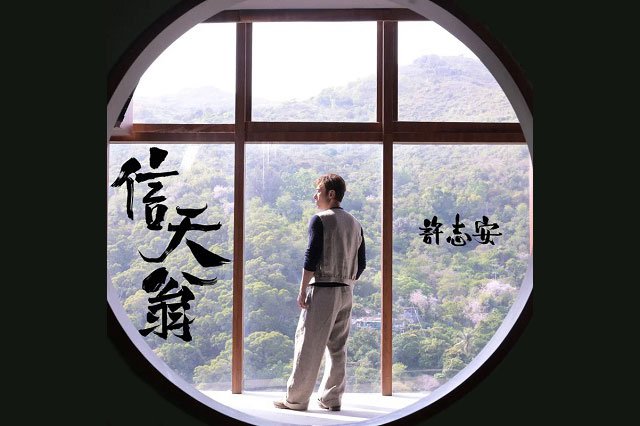 许志安粤语新歌《信天翁》歌词封面图