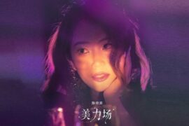 陈婧霏《美力场》歌词封面图