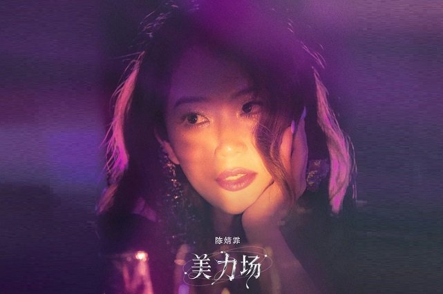 陈婧霏《美力场》歌词封面图