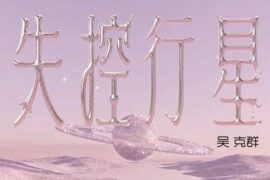 吴克群《失控行星》歌词封面图